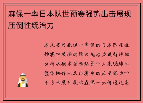 森保一率日本队世预赛强势出击展现压倒性统治力 森保一率日本队世预赛强势出击展现压倒性统治力