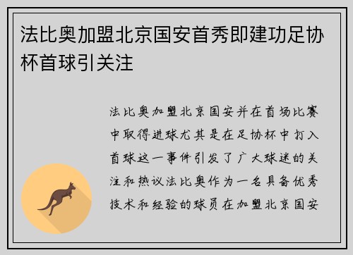 法比奥加盟北京国安首秀即建功足协杯首球引关注 法比奥加盟北京国安首秀即建功足协杯首球引关注