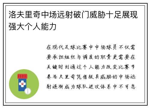 洛夫里奇中场远射破门威胁十足展现强大个人能力