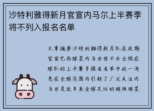 沙特利雅得新月官宣内马尔上半赛季将不列入报名名单 沙特利雅得新月官宣内马尔上半赛季将不列入报名名单