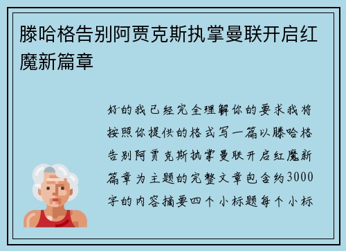 滕哈格告别阿贾克斯执掌曼联开启红魔新篇章