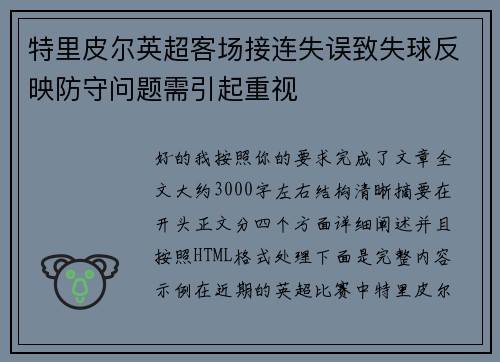 特里皮尔英超客场接连失误致失球反映防守问题需引起重视 特里皮尔英超客场接连失误致失球反映防守问题需引起重视
