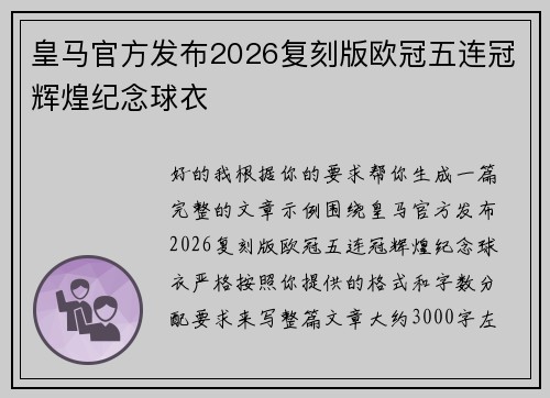 皇马官方发布2026复刻版欧冠五连冠辉煌纪念球衣