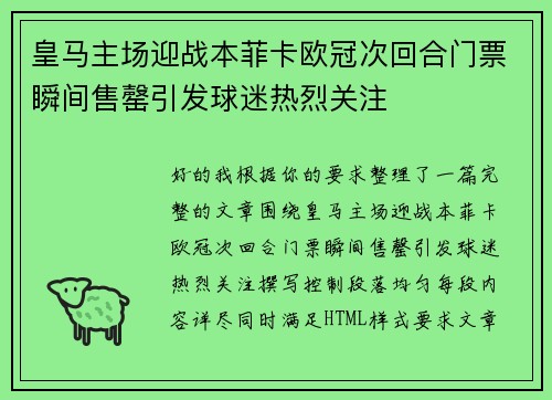 皇马主场迎战本菲卡欧冠次回合门票瞬间售罄引发球迷热烈关注 皇马主场迎战本菲卡欧冠次回合门票瞬间售罄引发球迷热烈关注