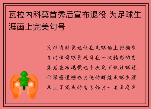 瓦拉内科莫首秀后宣布退役 为足球生涯画上完美句号