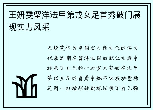 王妍雯留洋法甲第戎女足首秀破门展现实力风采 王妍雯留洋法甲第戎女足首秀破门展现实力风采