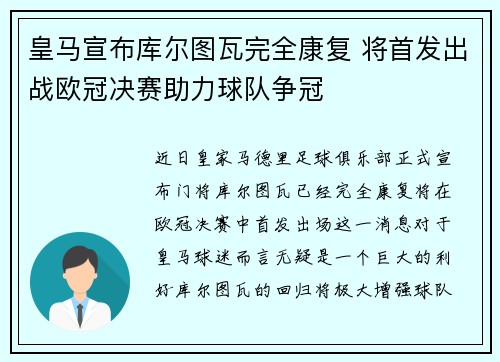 皇马宣布库尔图瓦完全康复 将首发出战欧冠决赛助力球队争冠