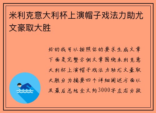米利克意大利杯上演帽子戏法力助尤文豪取大胜 米利克意大利杯上演帽子戏法力助尤文豪取大胜