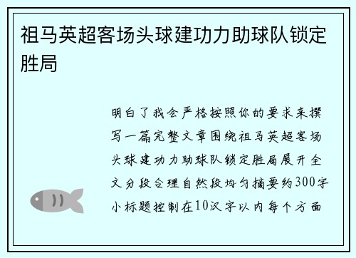 祖马英超客场头球建功力助球队锁定胜局 祖马英超客场头球建功力助球队锁定胜局
