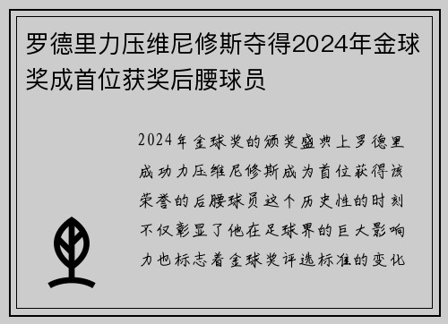罗德里力压维尼修斯夺得2024年金球奖成首位获奖后腰球员