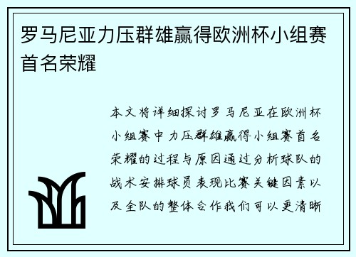 罗马尼亚力压群雄赢得欧洲杯小组赛首名荣耀 罗马尼亚力压群雄赢得欧洲杯小组赛首名荣耀