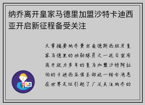 纳乔离开皇家马德里加盟沙特卡迪西亚开启新征程备受关注 纳乔离开皇家马德里加盟沙特卡迪西亚开启新征程备受关注