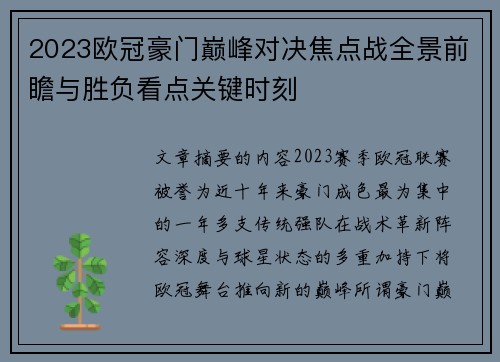 2023欧冠豪门巅峰对决焦点战全景前瞻与胜负看点关键时刻