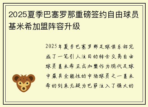 2025夏季巴塞罗那重磅签约自由球员基米希加盟阵容升级