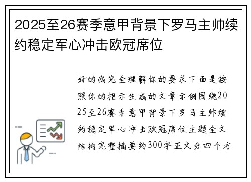 2025至26赛季意甲背景下罗马主帅续约稳定军心冲击欧冠席位 2025至26赛季意甲背景下罗马主帅续约稳定军心冲击欧冠席位