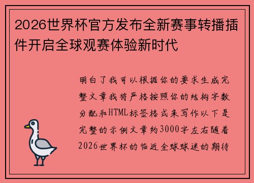 2026世界杯官方发布全新赛事转播插件开启全球观赛体验新时代 2026世界杯官方发布全新赛事转播插件开启全球观赛体验新时代