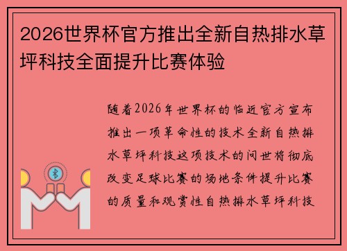 2026世界杯官方推出全新自热排水草坪科技全面提升比赛体验 2026世界杯官方推出全新自热排水草坪科技全面提升比赛体验