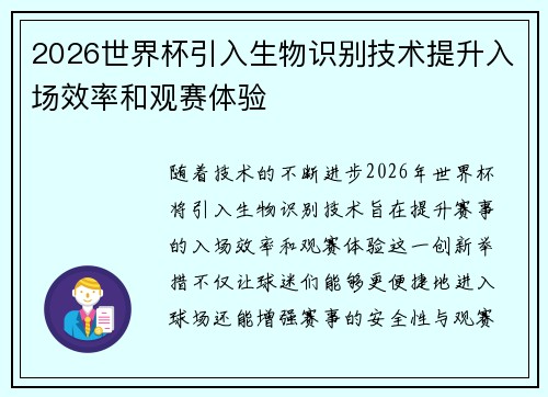 2026世界杯引入生物识别技术提升入场效率和观赛体验 2026世界杯引入生物识别技术提升入场效率和观赛体验