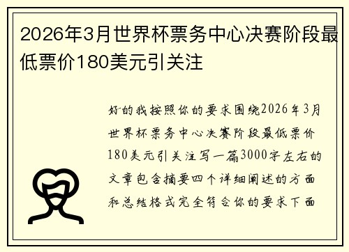 2026年3月世界杯票务中心决赛阶段最低票价180美元引关注 2026年3月世界杯票务中心决赛阶段最低票价180美元引关注