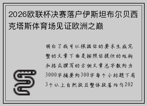 2026欧联杯决赛落户伊斯坦布尔贝西克塔斯体育场见证欧洲之巅 2026欧联杯决赛落户伊斯坦布尔贝西克塔斯体育场见证欧洲之巅