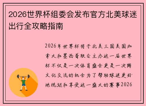 2026世界杯组委会发布官方北美球迷出行全攻略指南 2026世界杯组委会发布官方北美球迷出行全攻略指南