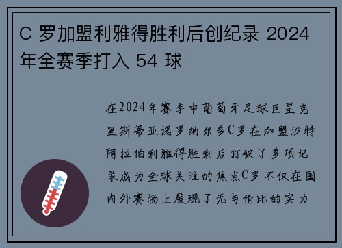 C 罗加盟利雅得胜利后创纪录 2024 年全赛季打入 54 球 C 罗加盟利雅得胜利后创纪录 2024 年全赛季打入 54 球