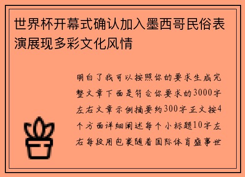世界杯开幕式确认加入墨西哥民俗表演展现多彩文化风情 世界杯开幕式确认加入墨西哥民俗表演展现多彩文化风情