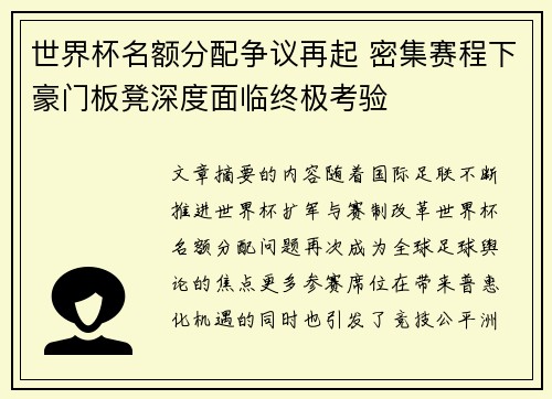 世界杯名额分配争议再起 密集赛程下豪门板凳深度面临终极考验 世界杯名额分配争议再起 密集赛程下豪门板凳深度面临终极考验