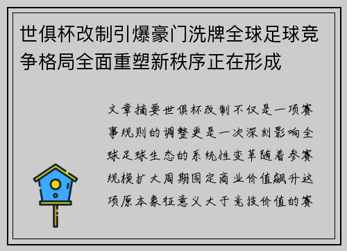 世俱杯改制引爆豪门洗牌全球足球竞争格局全面重塑新秩序正在形成