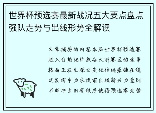 世界杯预选赛最新战况五大要点盘点强队走势与出线形势全解读 世界杯预选赛最新战况五大要点盘点强队走势与出线形势全解读