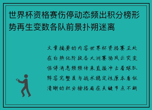 世界杯资格赛伤停动态频出积分榜形势再生变数各队前景扑朔迷离