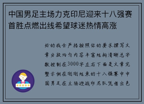 中国男足主场力克印尼迎来十八强赛首胜点燃出线希望球迷热情高涨