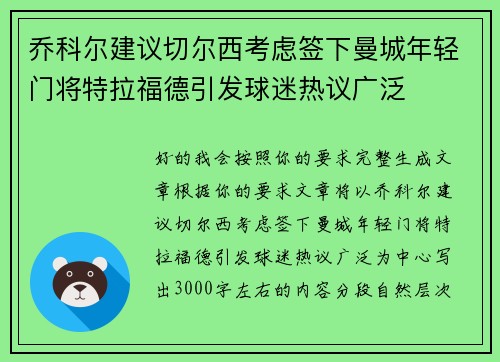 乔科尔建议切尔西考虑签下曼城年轻门将特拉福德引发球迷热议广泛 乔科尔建议切尔西考虑签下曼城年轻门将特拉福德引发球迷热议广泛