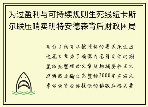 为过盈利与可持续规则生死线纽卡斯尔联压哨卖明特安德森背后财政困局 为过盈利与可持续规则生死线纽卡斯尔联压哨卖明特安德森背后财政困局