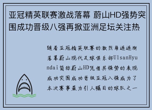 亚冠精英联赛激战落幕 蔚山HD强势突围成功晋级八强再掀亚洲足坛关注热潮 亚冠精英联赛激战落幕 蔚山HD强势突围成功晋级八强再掀亚洲足坛关注热潮