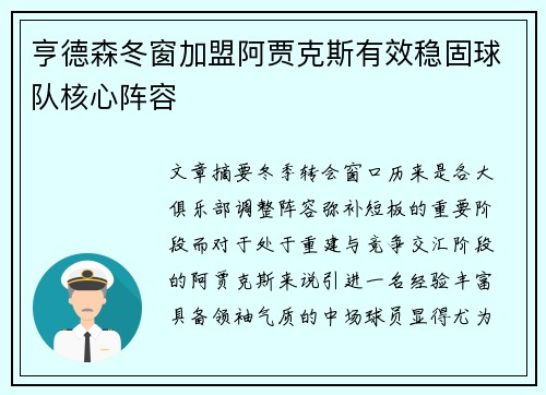 亨德森冬窗加盟阿贾克斯有效稳固球队核心阵容 亨德森冬窗加盟阿贾克斯有效稳固球队核心阵容