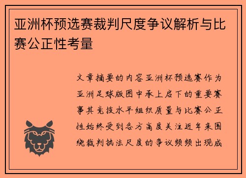 亚洲杯预选赛裁判尺度争议解析与比赛公正性考量 亚洲杯预选赛裁判尺度争议解析与比赛公正性考量