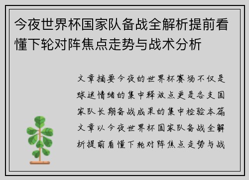 今夜世界杯国家队备战全解析提前看懂下轮对阵焦点走势与战术分析 今夜世界杯国家队备战全解析提前看懂下轮对阵焦点走势与战术分析