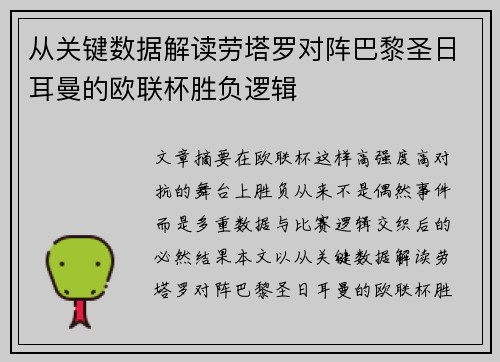 从关键数据解读劳塔罗对阵巴黎圣日耳曼的欧联杯胜负逻辑 从关键数据解读劳塔罗对阵巴黎圣日耳曼的欧联杯胜负逻辑
