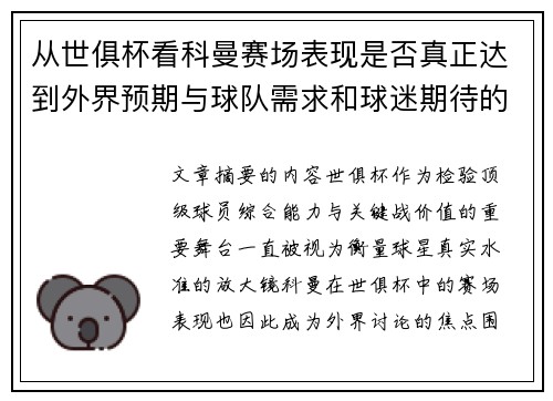 从世俱杯看科曼赛场表现是否真正达到外界预期与球队需求和球迷期待的差距分析 从世俱杯看科曼赛场表现是否真正达到外界预期与球队需求和球迷期待的差距分析