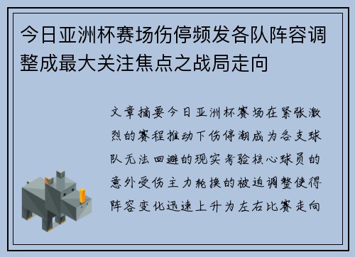 今日亚洲杯赛场伤停频发各队阵容调整成最大关注焦点之战局走向 今日亚洲杯赛场伤停频发各队阵容调整成最大关注焦点之战局走向