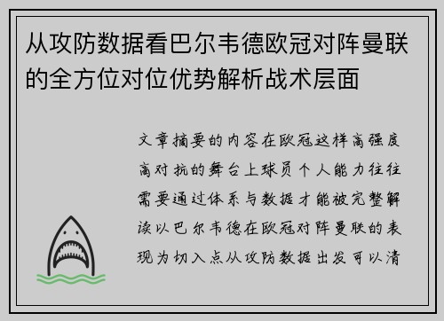 从攻防数据看巴尔韦德欧冠对阵曼联的全方位对位优势解析战术层面