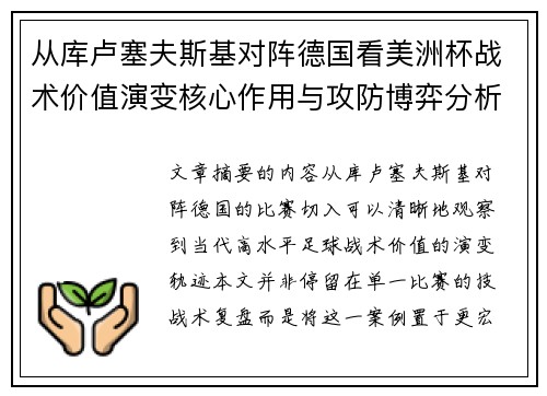 从库卢塞夫斯基对阵德国看美洲杯战术价值演变核心作用与攻防博弈分析 从库卢塞夫斯基对阵德国看美洲杯战术价值演变核心作用与攻防博弈分析