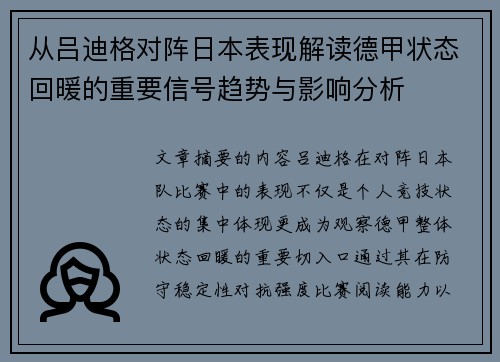 从吕迪格对阵日本表现解读德甲状态回暖的重要信号趋势与影响分析 从吕迪格对阵日本表现解读德甲状态回暖的重要信号趋势与影响分析