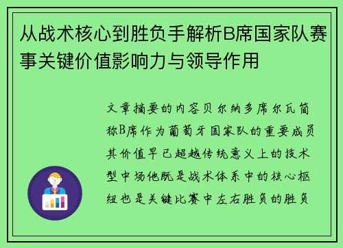 从战术核心到胜负手解析B席国家队赛事关键价值影响力与领导作用 从战术核心到胜负手解析B席国家队赛事关键价值影响力与领导作用