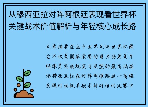 从穆西亚拉对阵阿根廷表现看世界杯关键战术价值解析与年轻核心成长路径思考 从穆西亚拉对阵阿根廷表现看世界杯关键战术价值解析与年轻核心成长路径思考