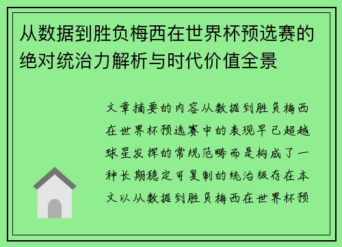 从数据到胜负梅西在世界杯预选赛的绝对统治力解析与时代价值全景 从数据到胜负梅西在世界杯预选赛的绝对统治力解析与时代价值全景