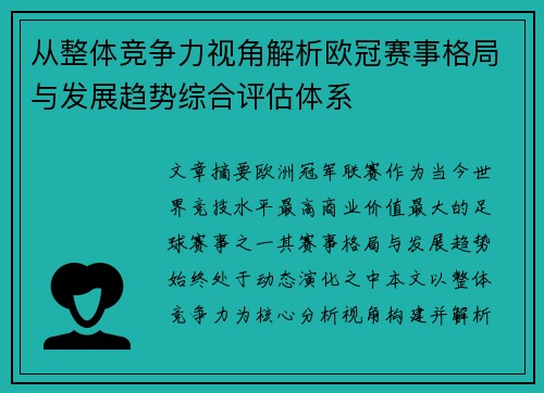 从整体竞争力视角解析欧冠赛事格局与发展趋势综合评估体系 从整体竞争力视角解析欧冠赛事格局与发展趋势综合评估体系