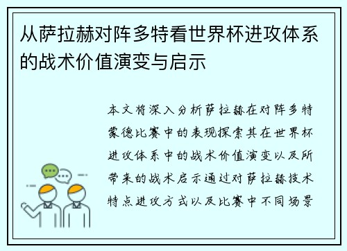 从萨拉赫对阵多特看世界杯进攻体系的战术价值演变与启示