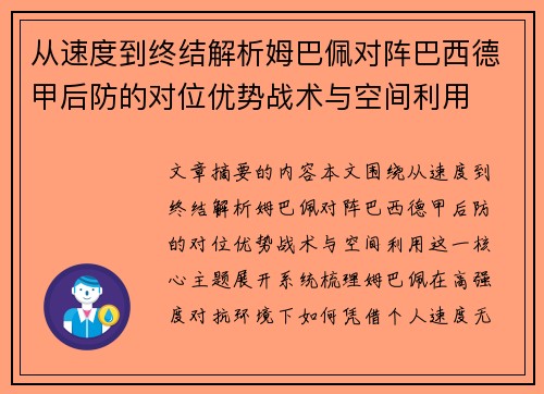 从速度到终结解析姆巴佩对阵巴西德甲后防的对位优势战术与空间利用